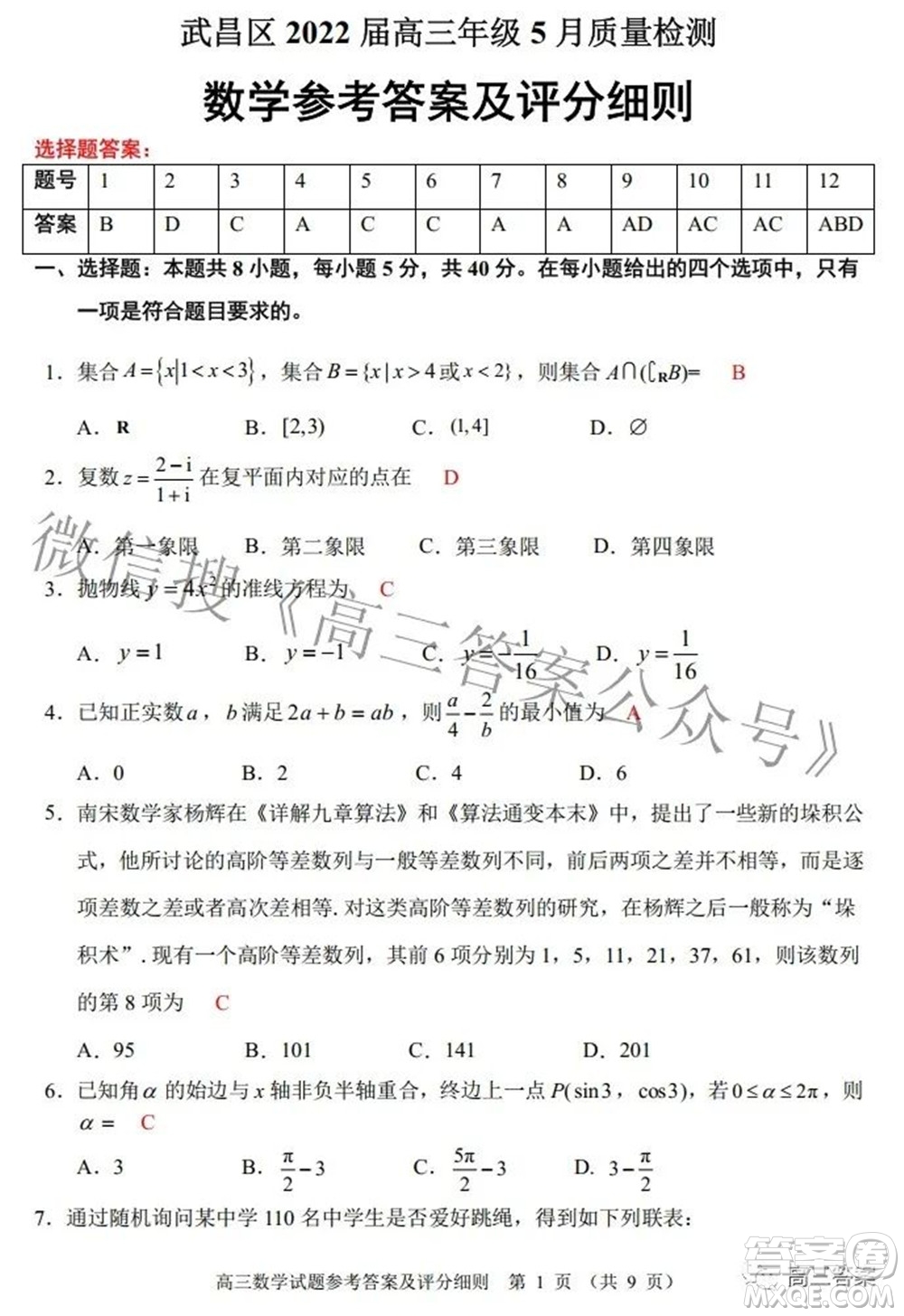 武昌區(qū)2022屆高三年級5月質(zhì)量檢測數(shù)學試題及答案