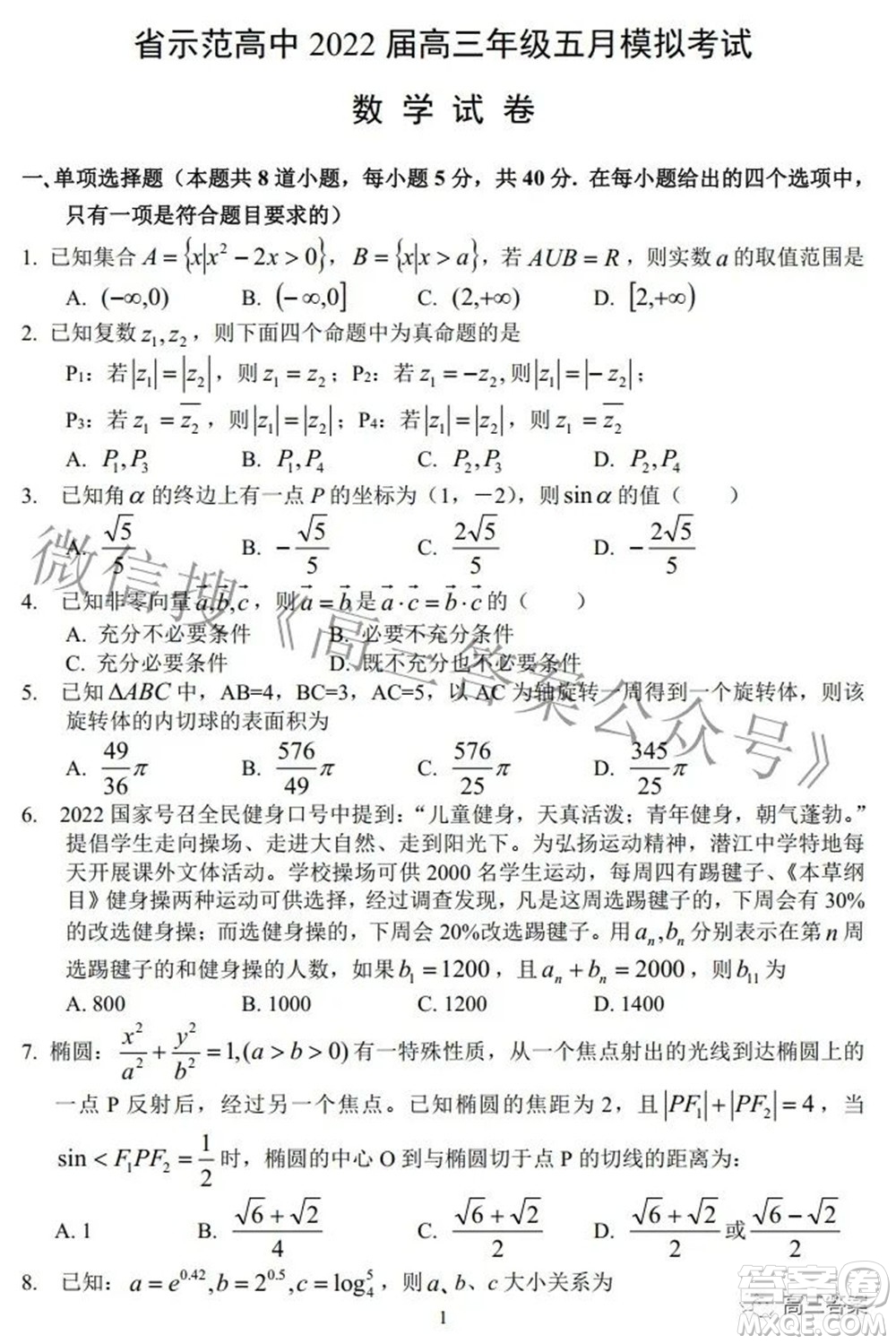 湖北省示范高中2022屆高三年級五月模擬考試數(shù)學試題及答案