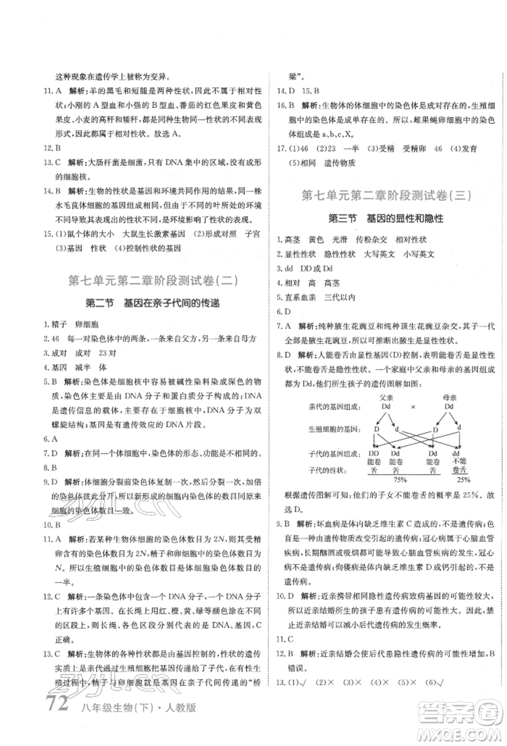 北京教育出版社2022提分教練優(yōu)學(xué)導(dǎo)練測試卷八年級下冊生物人教版參考答案
