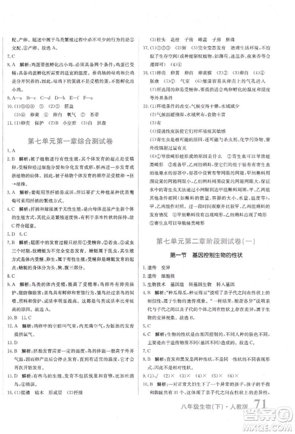 北京教育出版社2022提分教練優(yōu)學(xué)導(dǎo)練測試卷八年級下冊生物人教版參考答案
