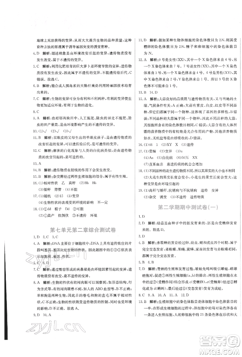 北京教育出版社2022提分教練優(yōu)學(xué)導(dǎo)練測試卷八年級下冊生物人教版參考答案