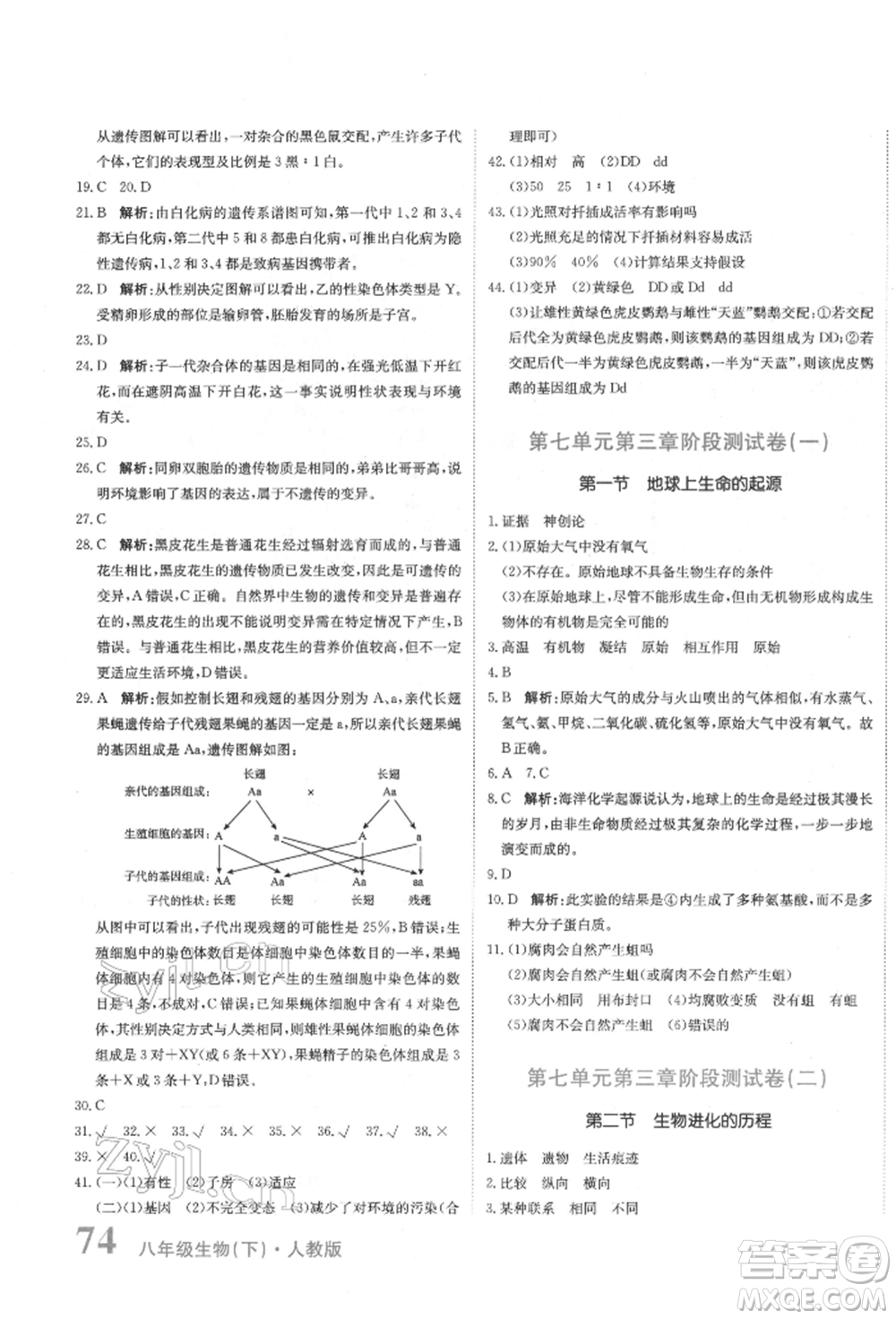 北京教育出版社2022提分教練優(yōu)學(xué)導(dǎo)練測試卷八年級下冊生物人教版參考答案