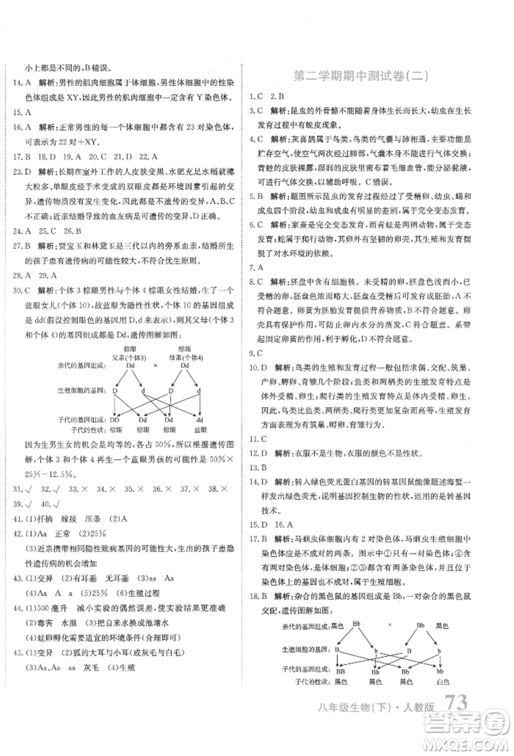 北京教育出版社2022提分教練優(yōu)學(xué)導(dǎo)練測試卷八年級下冊生物人教版參考答案