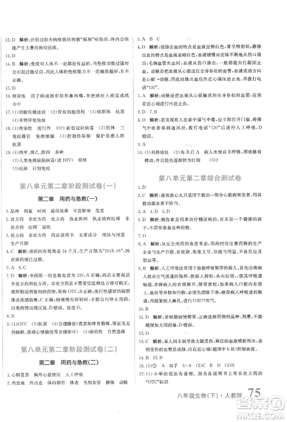北京教育出版社2022提分教練優(yōu)學(xué)導(dǎo)練測試卷八年級下冊生物人教版參考答案