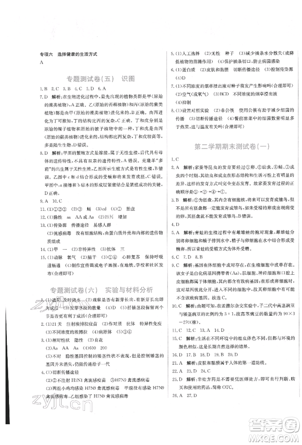 北京教育出版社2022提分教練優(yōu)學(xué)導(dǎo)練測試卷八年級下冊生物人教版參考答案