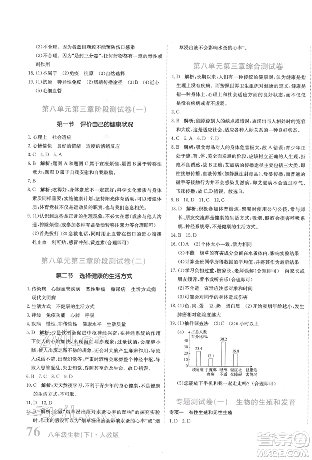 北京教育出版社2022提分教練優(yōu)學(xué)導(dǎo)練測試卷八年級下冊生物人教版參考答案