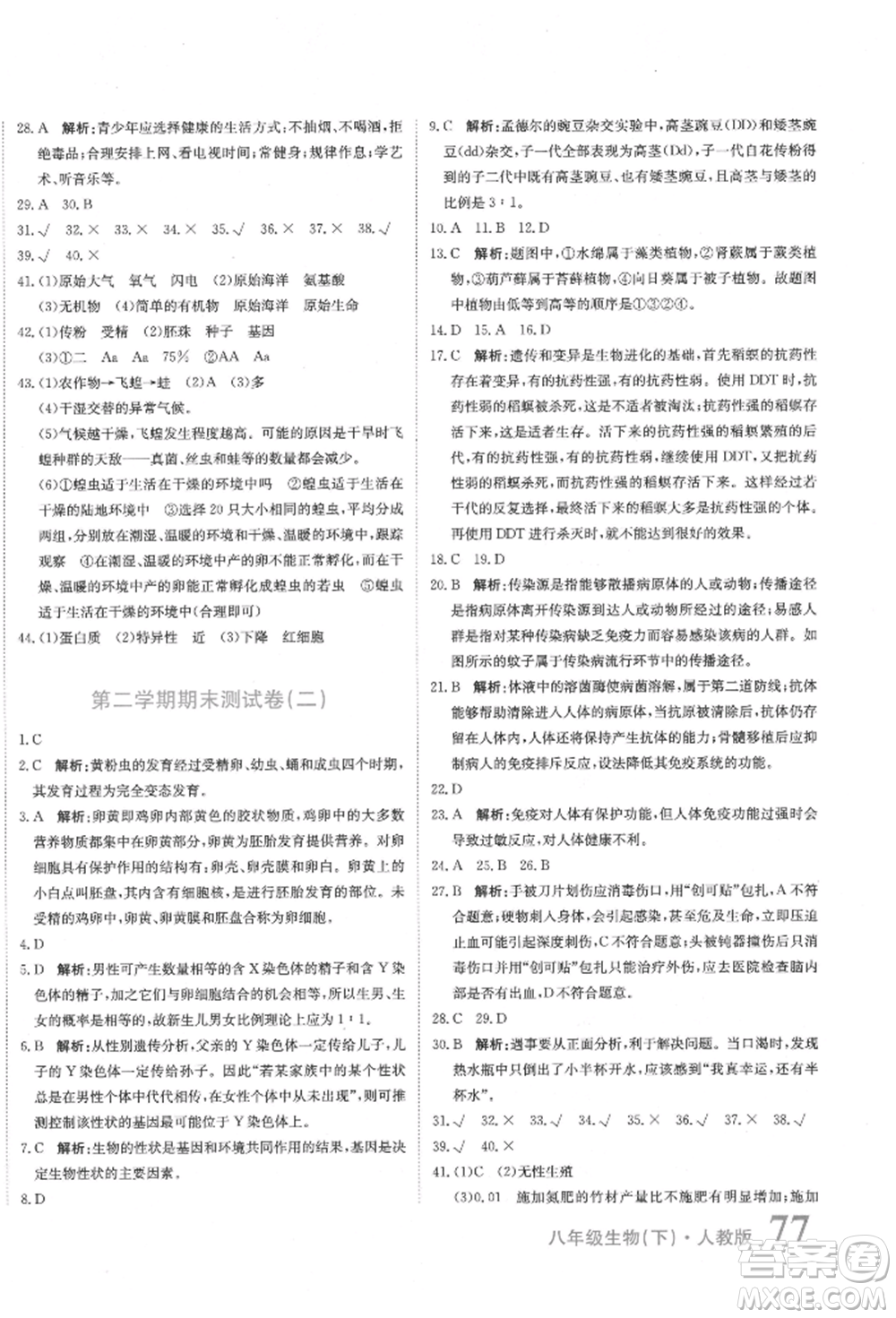 北京教育出版社2022提分教練優(yōu)學(xué)導(dǎo)練測試卷八年級下冊生物人教版參考答案