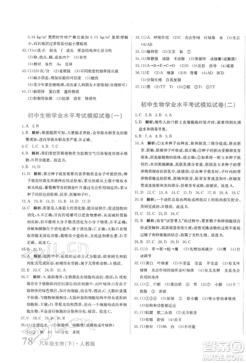 北京教育出版社2022提分教練優(yōu)學(xué)導(dǎo)練測試卷八年級下冊生物人教版參考答案