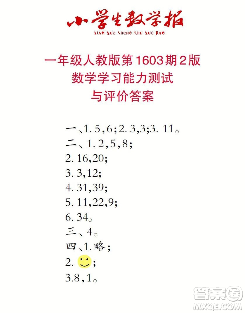 2022春小學生數(shù)學報一年級第1603期答案