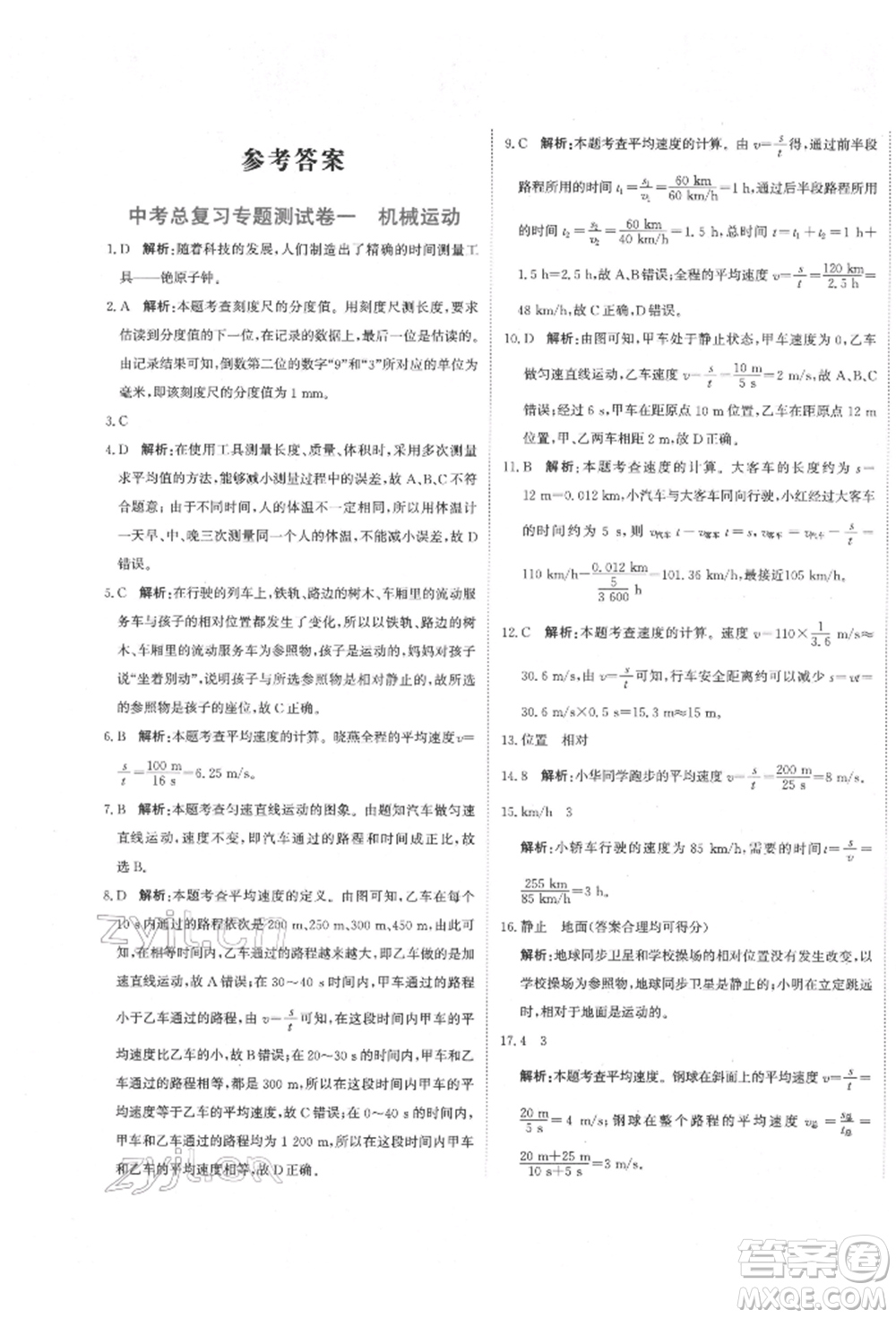 北京教育出版社2022提分教練優(yōu)學(xué)導(dǎo)練測試卷中考總復(fù)習(xí)九年級下冊物理人教版參考答案