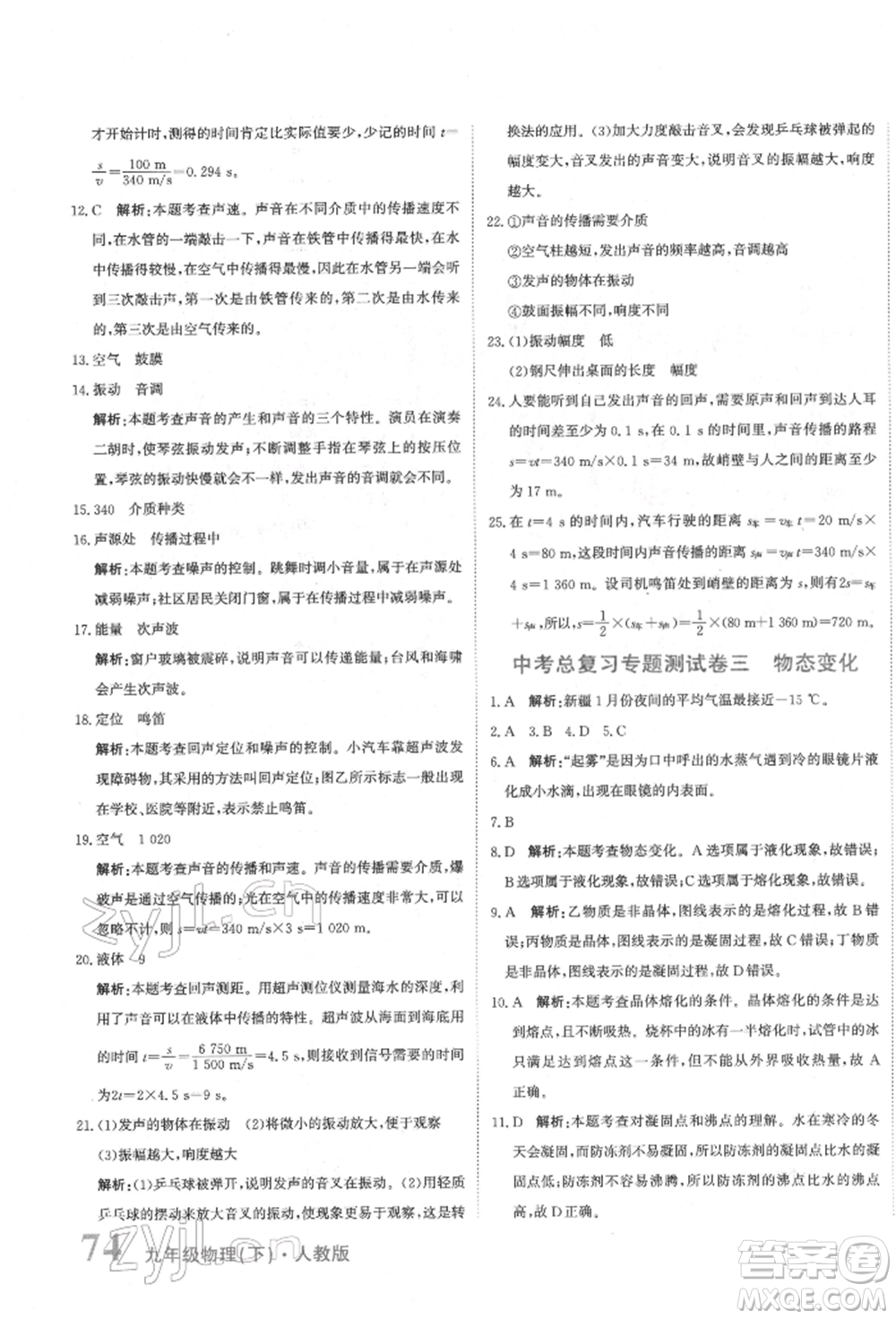 北京教育出版社2022提分教練優(yōu)學(xué)導(dǎo)練測試卷中考總復(fù)習(xí)九年級下冊物理人教版參考答案