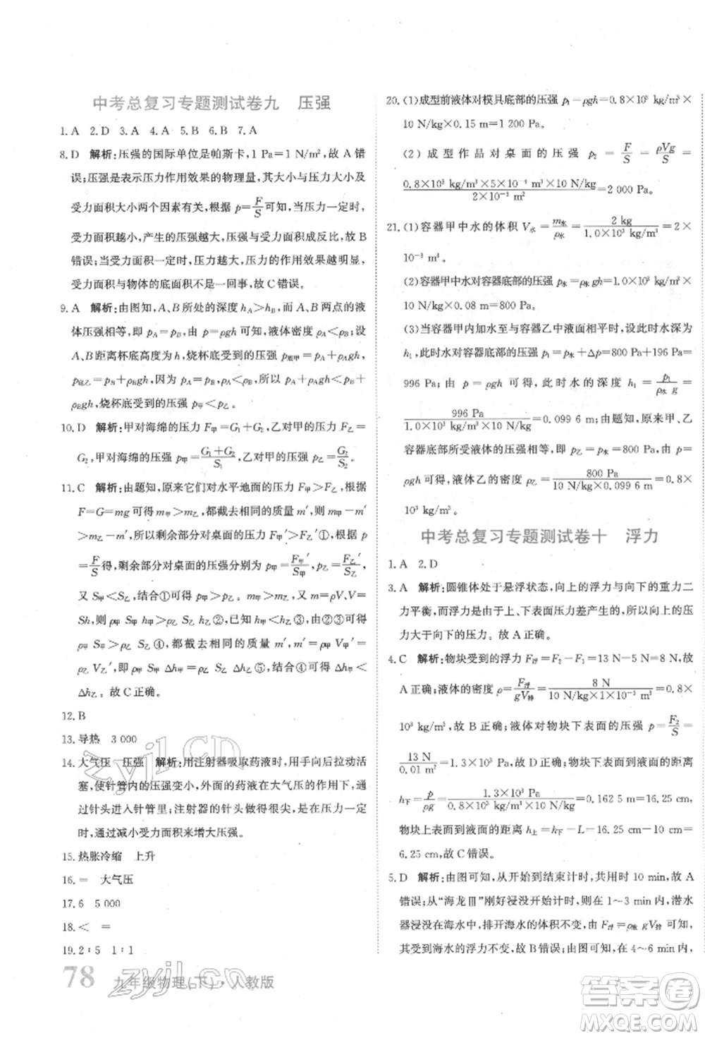 北京教育出版社2022提分教練優(yōu)學(xué)導(dǎo)練測試卷中考總復(fù)習(xí)九年級下冊物理人教版參考答案