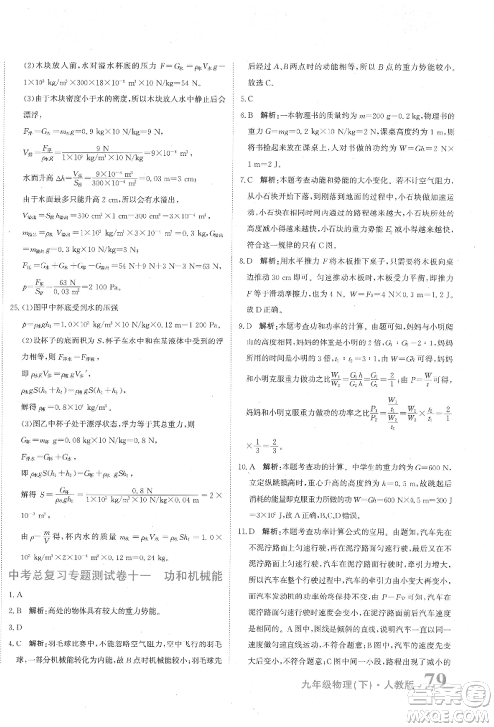 北京教育出版社2022提分教練優(yōu)學(xué)導(dǎo)練測試卷中考總復(fù)習(xí)九年級下冊物理人教版參考答案