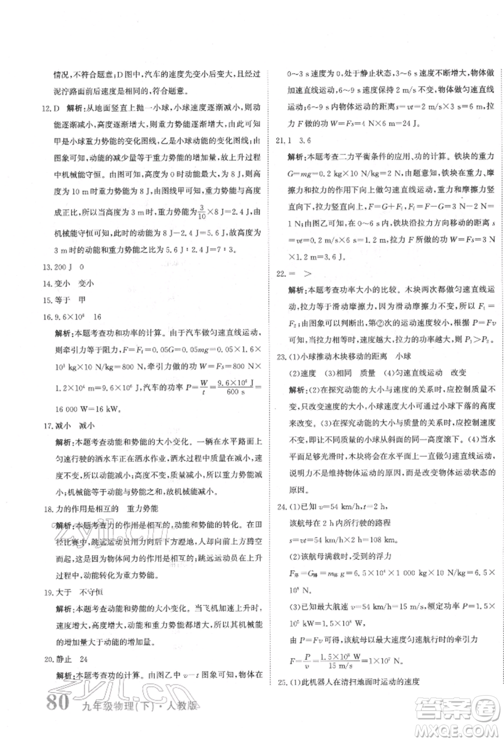北京教育出版社2022提分教練優(yōu)學(xué)導(dǎo)練測試卷中考總復(fù)習(xí)九年級下冊物理人教版參考答案