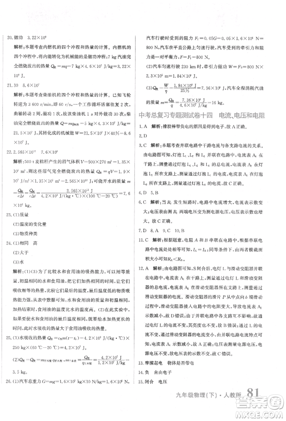 北京教育出版社2022提分教練優(yōu)學(xué)導(dǎo)練測試卷中考總復(fù)習(xí)九年級下冊物理人教版參考答案
