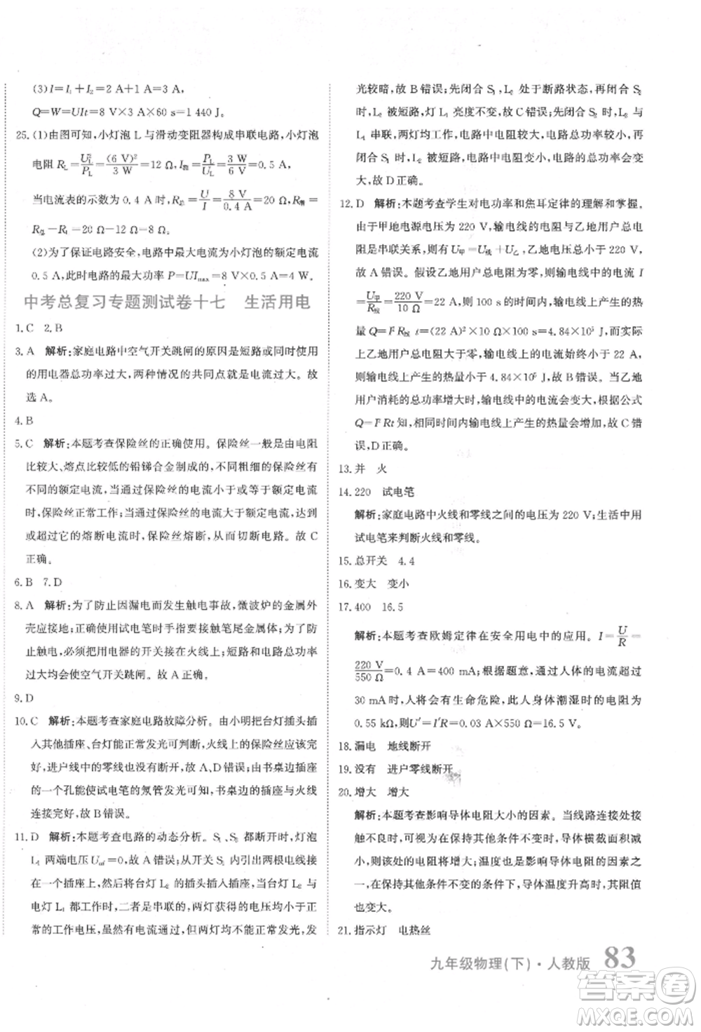 北京教育出版社2022提分教練優(yōu)學(xué)導(dǎo)練測試卷中考總復(fù)習(xí)九年級下冊物理人教版參考答案