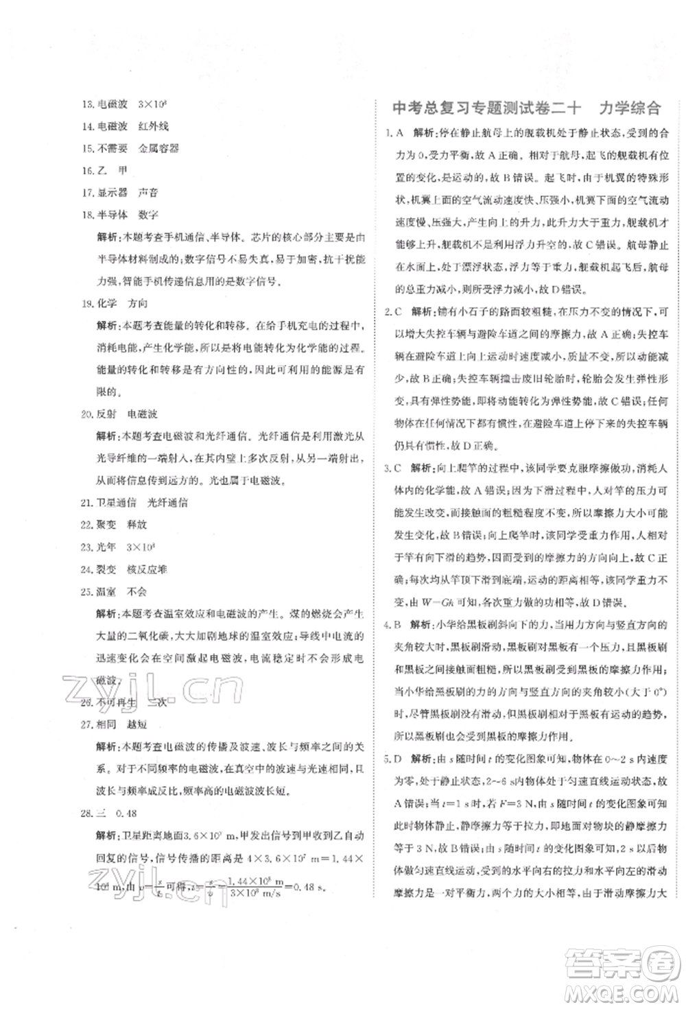 北京教育出版社2022提分教練優(yōu)學(xué)導(dǎo)練測試卷中考總復(fù)習(xí)九年級下冊物理人教版參考答案