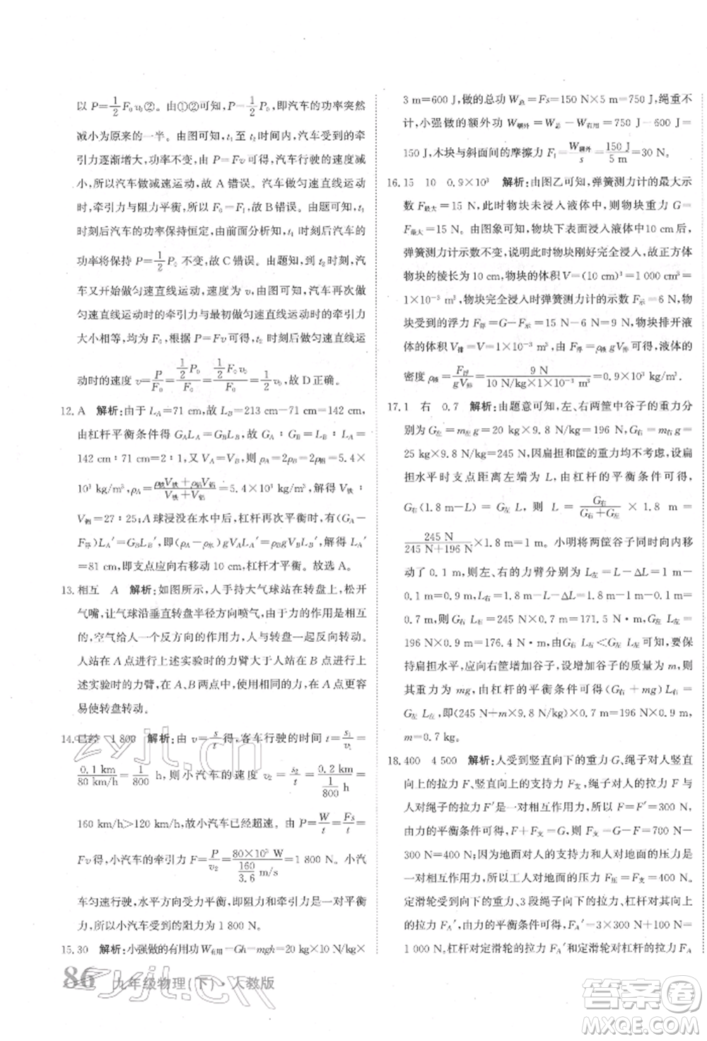 北京教育出版社2022提分教練優(yōu)學(xué)導(dǎo)練測試卷中考總復(fù)習(xí)九年級下冊物理人教版參考答案