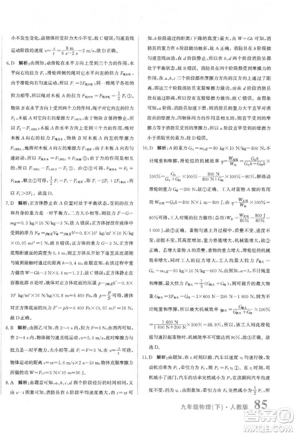 北京教育出版社2022提分教練優(yōu)學(xué)導(dǎo)練測試卷中考總復(fù)習(xí)九年級下冊物理人教版參考答案