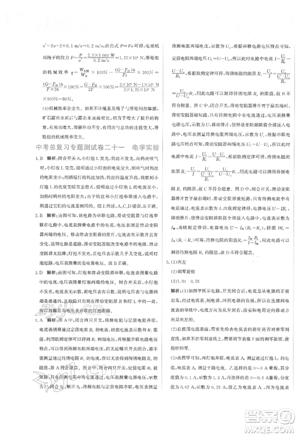 北京教育出版社2022提分教練優(yōu)學(xué)導(dǎo)練測試卷中考總復(fù)習(xí)九年級下冊物理人教版參考答案