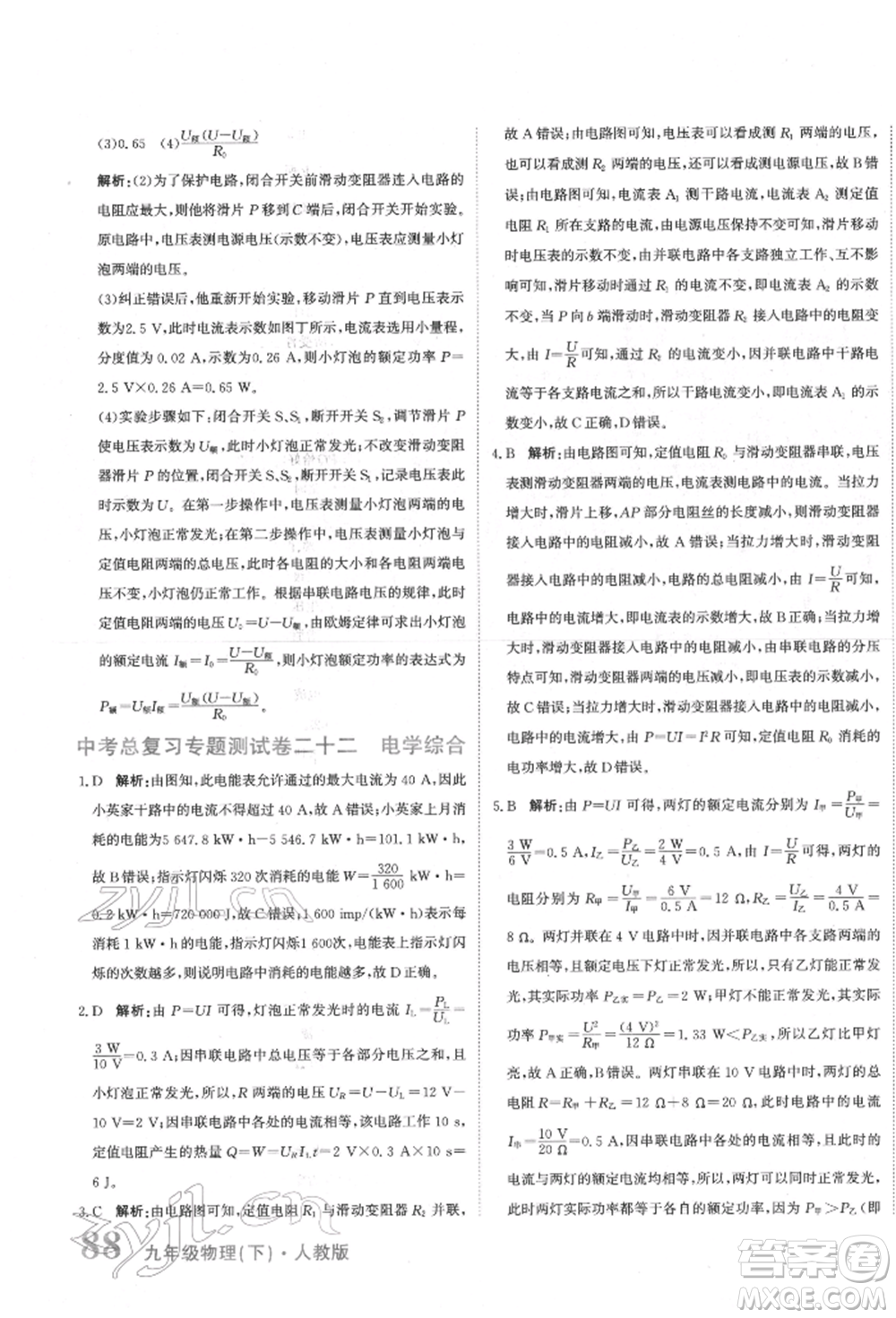 北京教育出版社2022提分教練優(yōu)學(xué)導(dǎo)練測試卷中考總復(fù)習(xí)九年級下冊物理人教版參考答案
