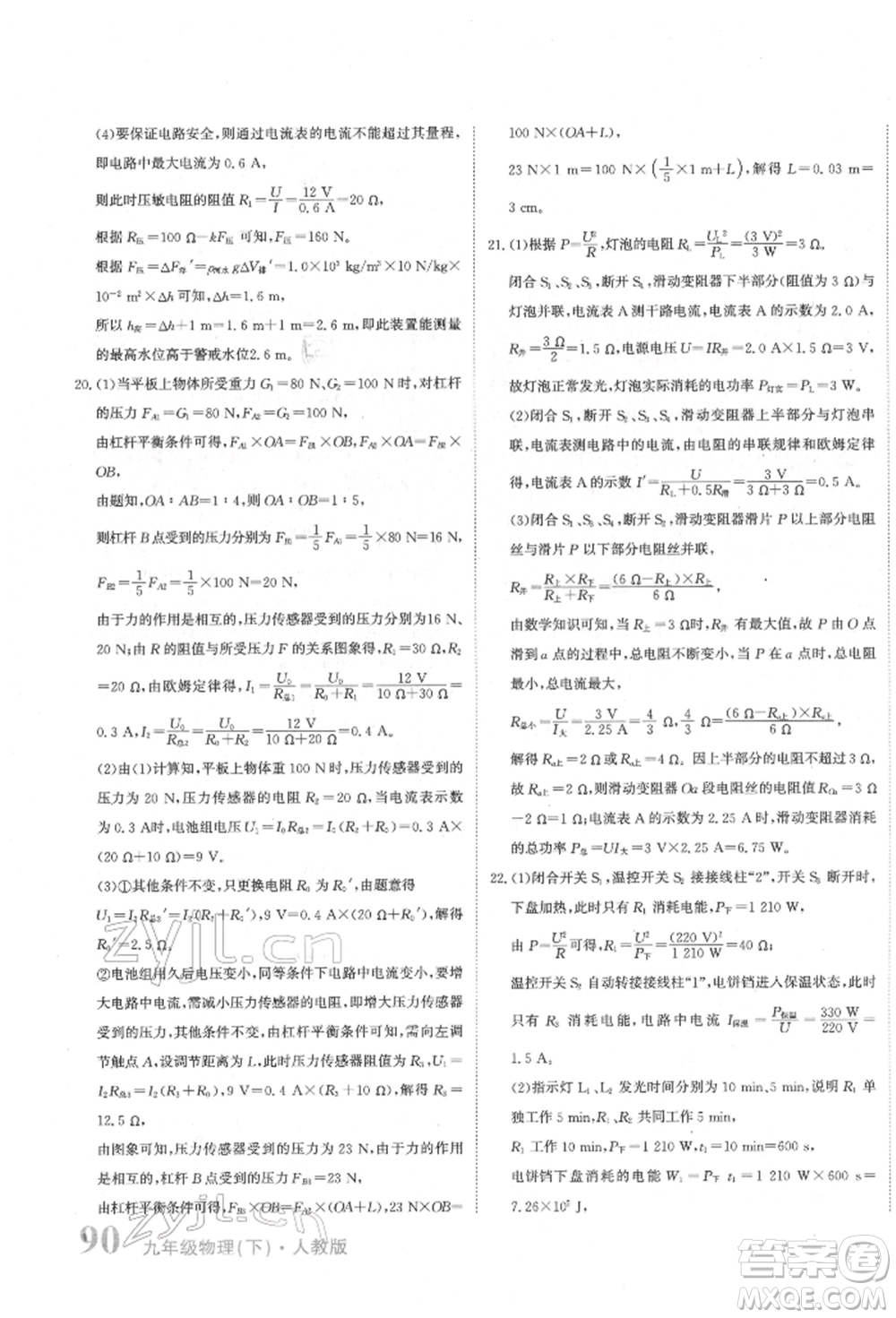北京教育出版社2022提分教練優(yōu)學(xué)導(dǎo)練測試卷中考總復(fù)習(xí)九年級下冊物理人教版參考答案