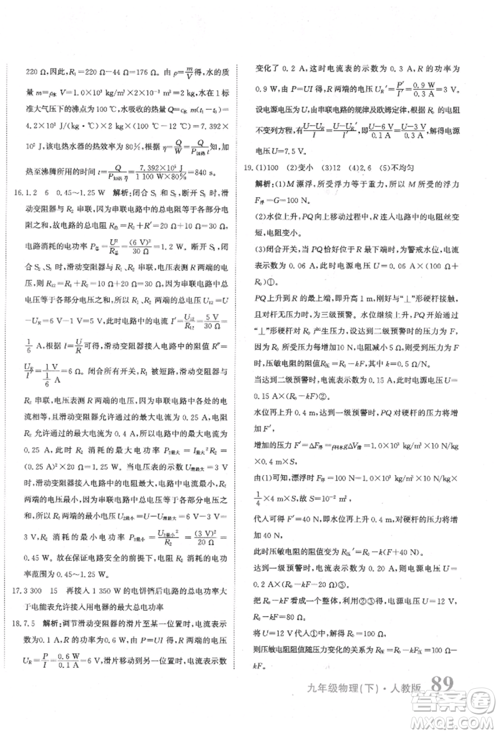 北京教育出版社2022提分教練優(yōu)學(xué)導(dǎo)練測試卷中考總復(fù)習(xí)九年級下冊物理人教版參考答案