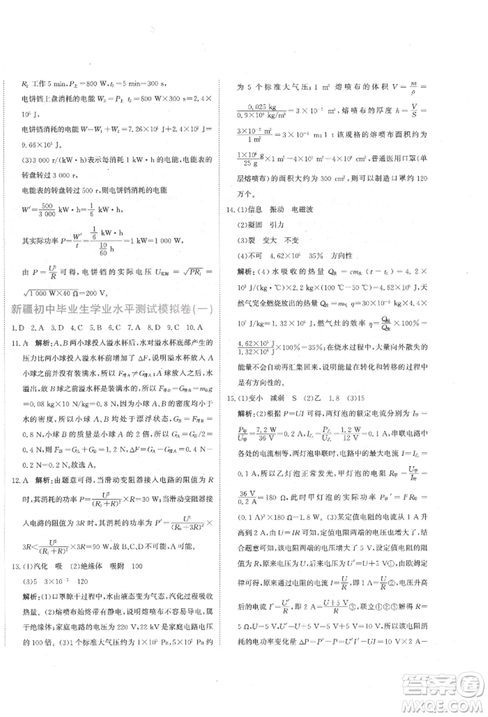 北京教育出版社2022提分教練優(yōu)學(xué)導(dǎo)練測試卷中考總復(fù)習(xí)九年級下冊物理人教版參考答案