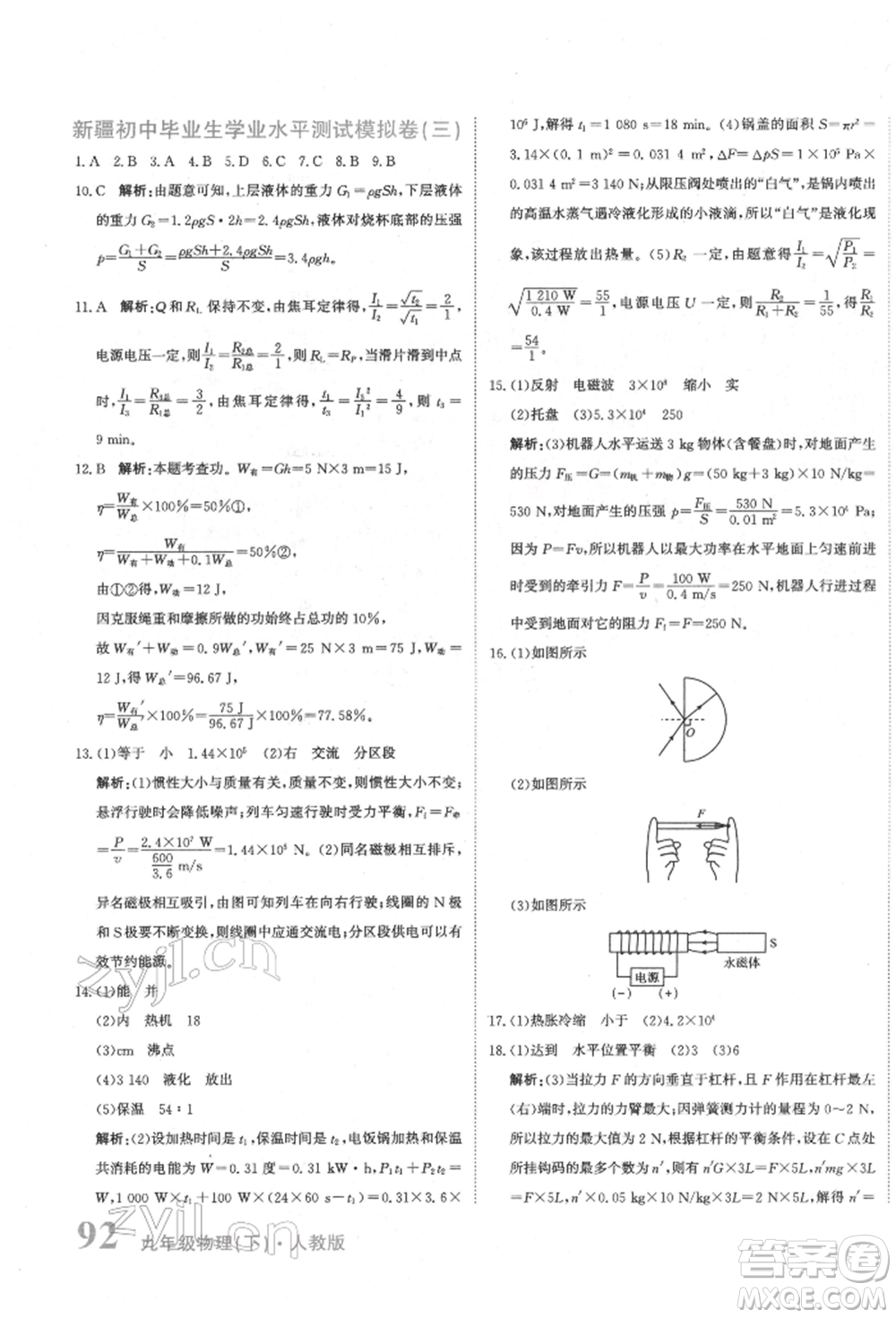 北京教育出版社2022提分教練優(yōu)學(xué)導(dǎo)練測試卷中考總復(fù)習(xí)九年級下冊物理人教版參考答案