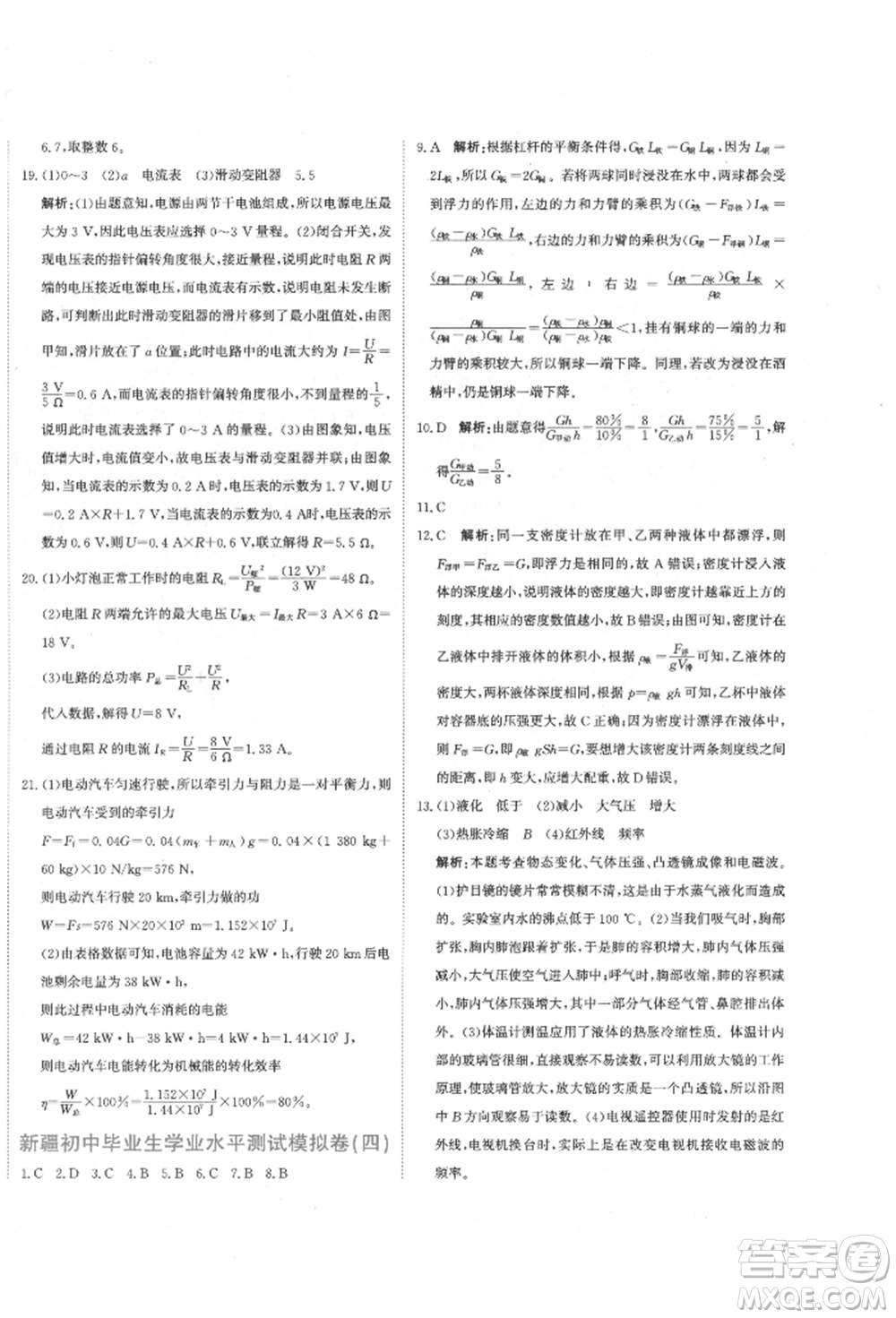 北京教育出版社2022提分教練優(yōu)學(xué)導(dǎo)練測試卷中考總復(fù)習(xí)九年級下冊物理人教版參考答案