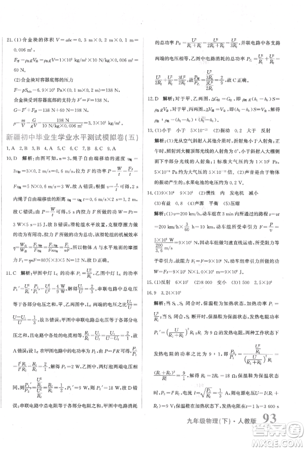 北京教育出版社2022提分教練優(yōu)學(xué)導(dǎo)練測試卷中考總復(fù)習(xí)九年級下冊物理人教版參考答案