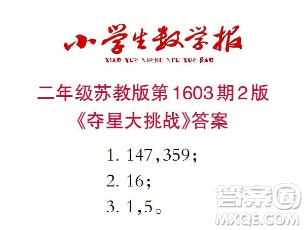 2022春小學生數(shù)學報二年級第1603期答案