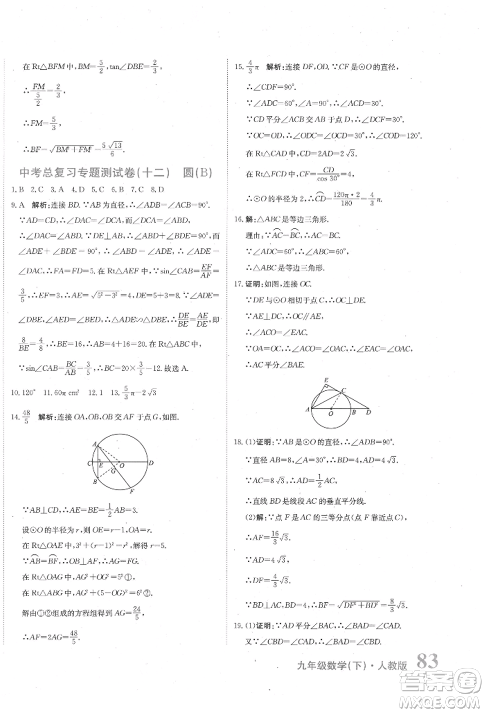 北京教育出版社2022提分教練優(yōu)學(xué)導(dǎo)練測(cè)試卷中考總復(fù)習(xí)九年級(jí)下冊(cè)數(shù)學(xué)人教版參考答案