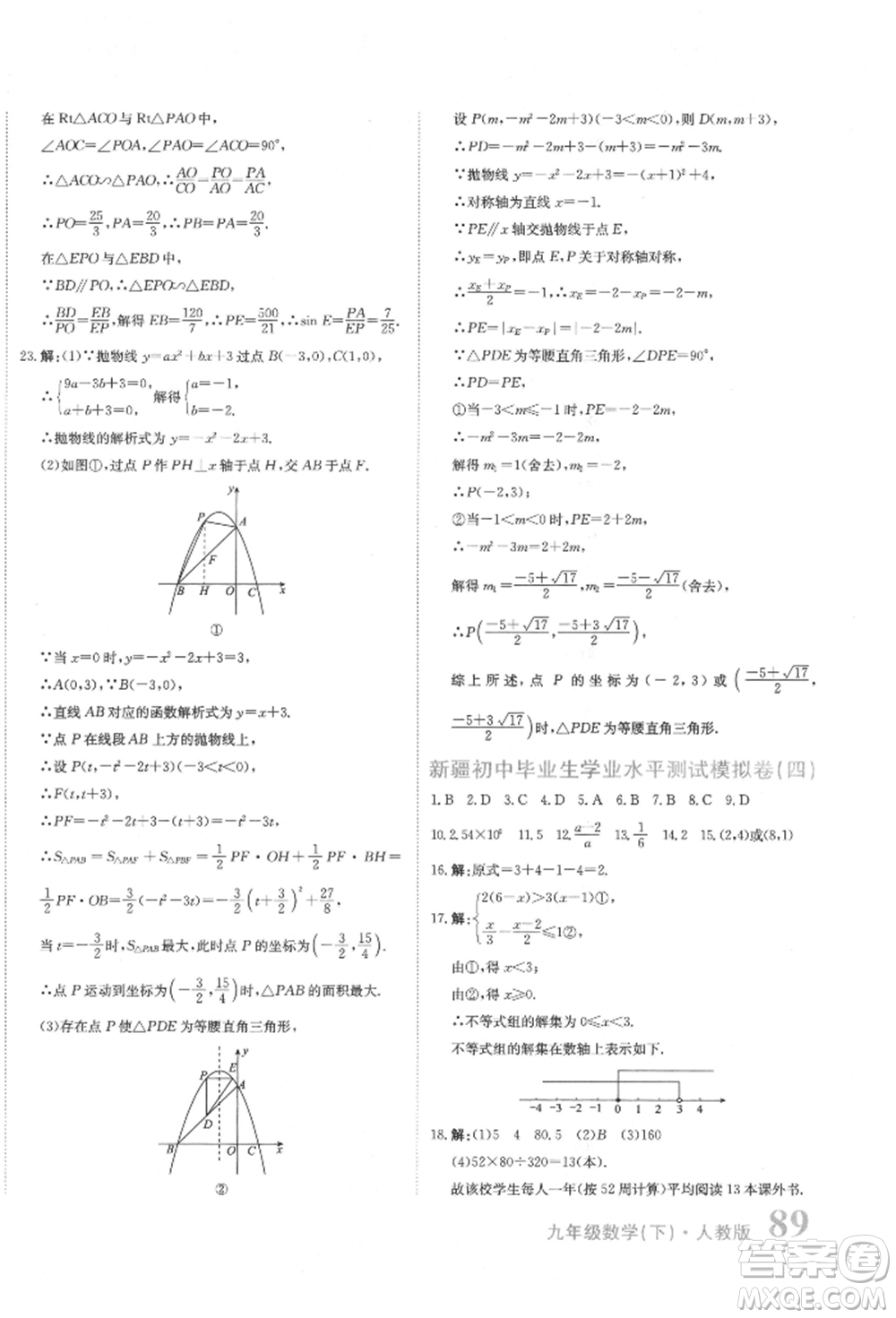 北京教育出版社2022提分教練優(yōu)學(xué)導(dǎo)練測(cè)試卷中考總復(fù)習(xí)九年級(jí)下冊(cè)數(shù)學(xué)人教版參考答案