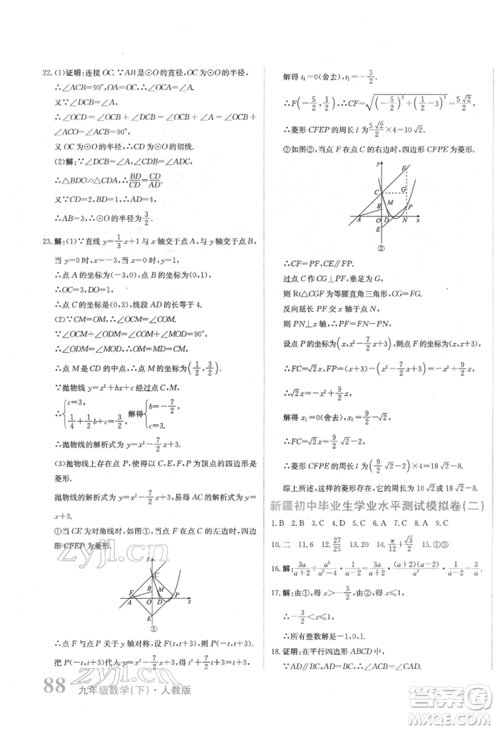 北京教育出版社2022提分教練優(yōu)學(xué)導(dǎo)練測(cè)試卷中考總復(fù)習(xí)九年級(jí)下冊(cè)數(shù)學(xué)人教版參考答案