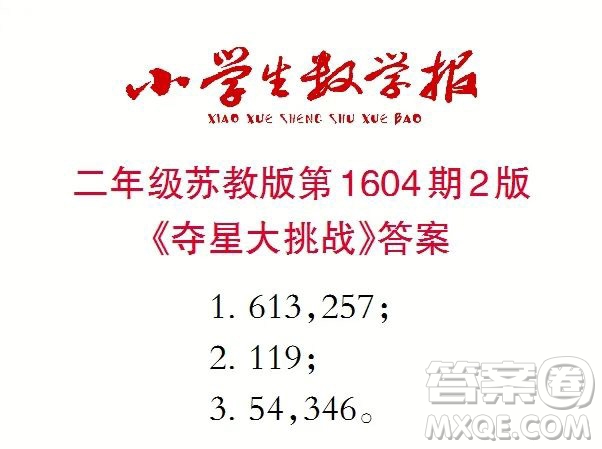 2022春小學(xué)生數(shù)學(xué)報二年級第1604期答案