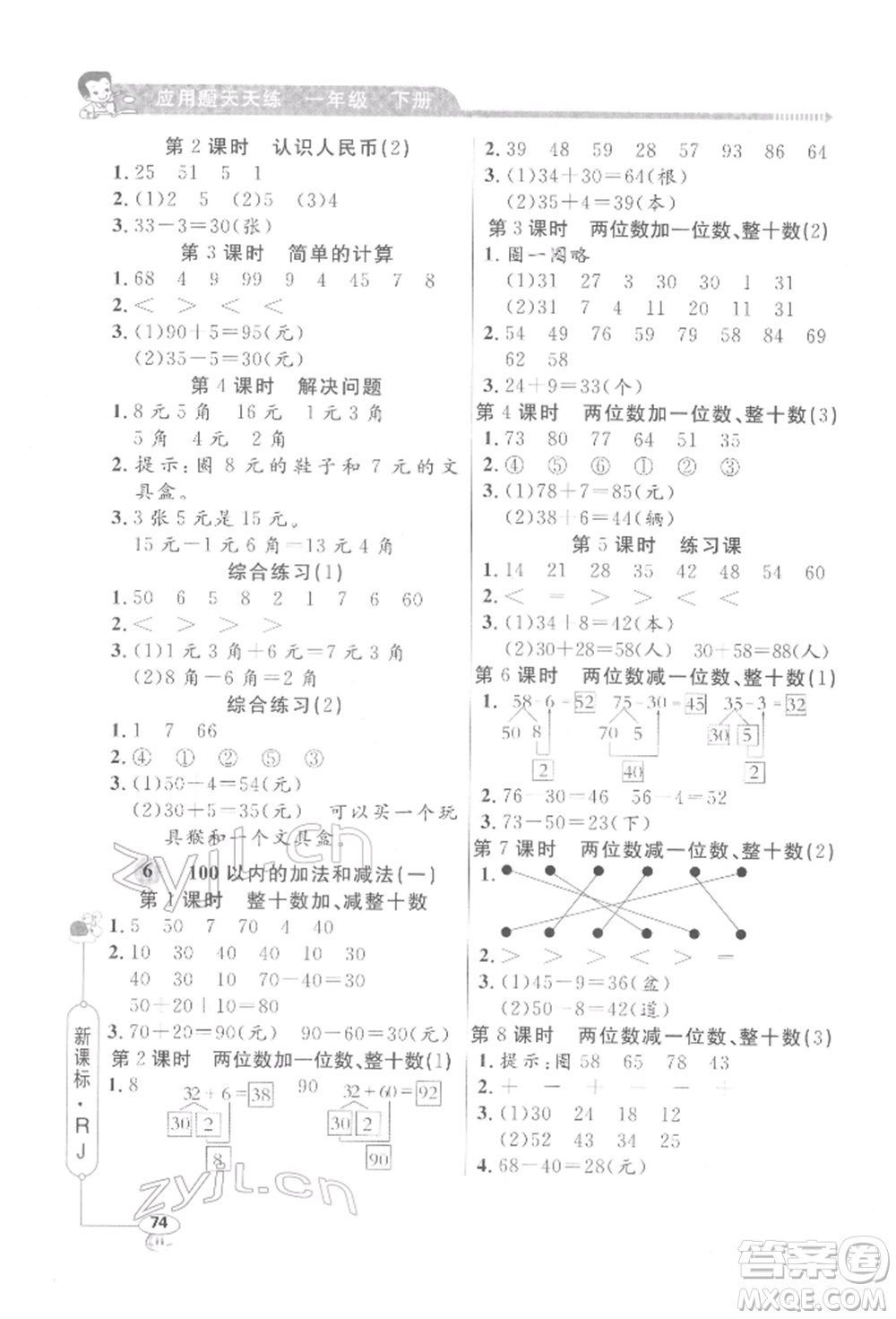 山東畫報出版社2022應(yīng)用題天天練一年級下冊數(shù)學(xué)人教版參考答案