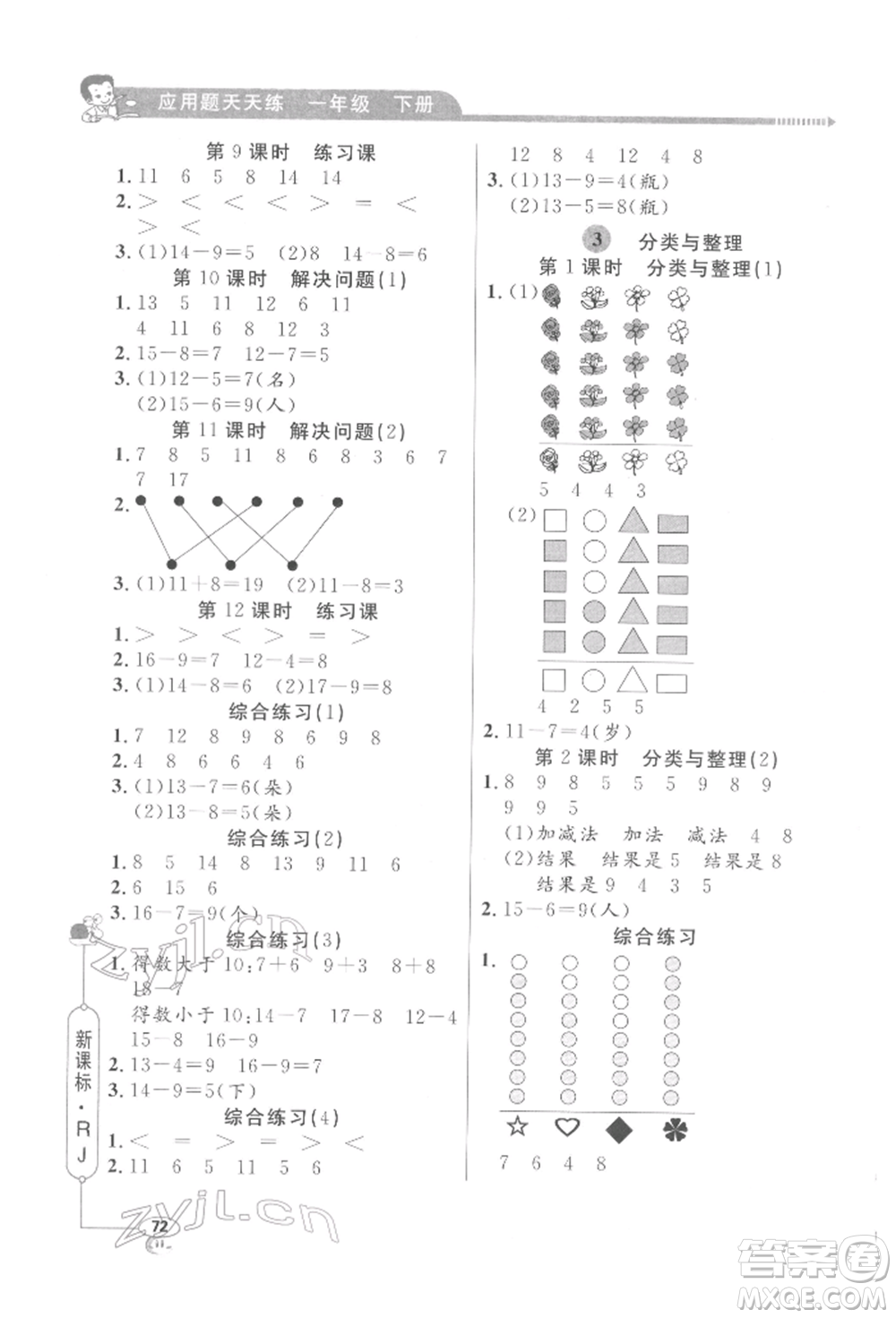 山東畫報出版社2022應(yīng)用題天天練一年級下冊數(shù)學(xué)人教版參考答案