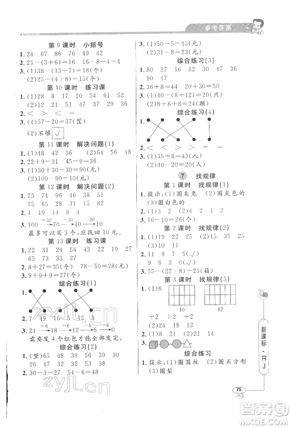 山東畫報出版社2022應(yīng)用題天天練一年級下冊數(shù)學(xué)人教版參考答案