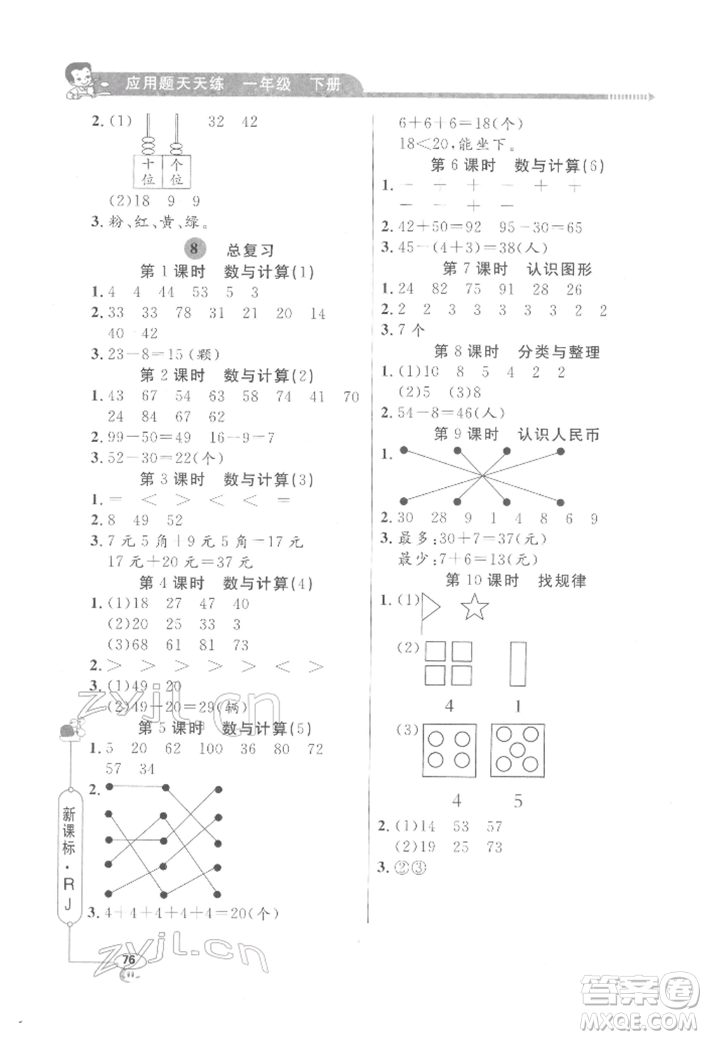 山東畫報出版社2022應(yīng)用題天天練一年級下冊數(shù)學(xué)人教版參考答案