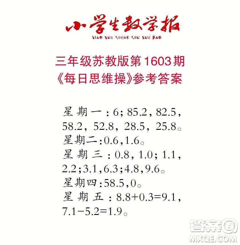 2022春小學(xué)生數(shù)學(xué)報三年級第1603期答案
