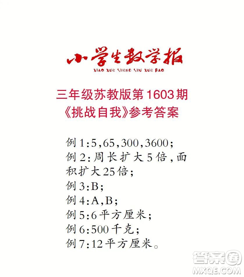 2022春小學(xué)生數(shù)學(xué)報三年級第1603期答案