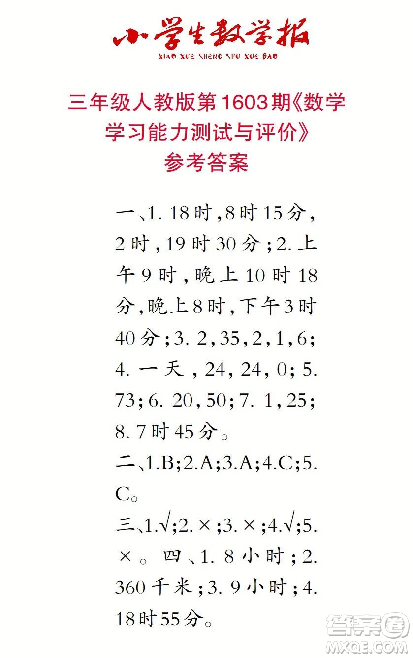 2022春小學(xué)生數(shù)學(xué)報三年級第1603期答案