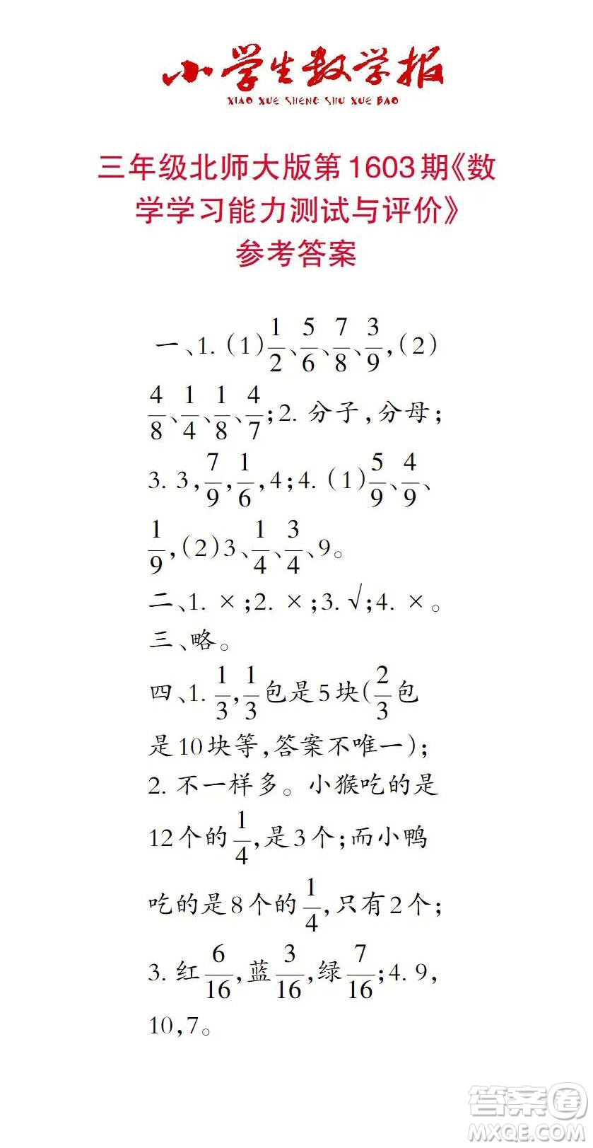 2022春小學(xué)生數(shù)學(xué)報三年級第1603期答案