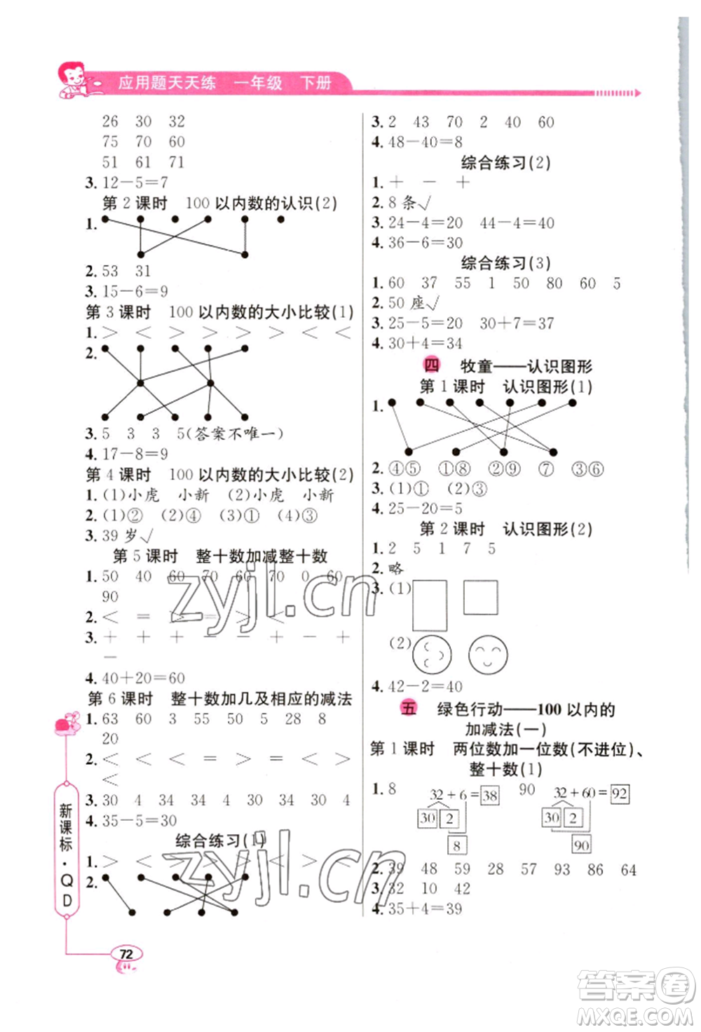 山東畫報出版社2022應(yīng)用題天天練一年級下冊數(shù)學(xué)青島版參考答案