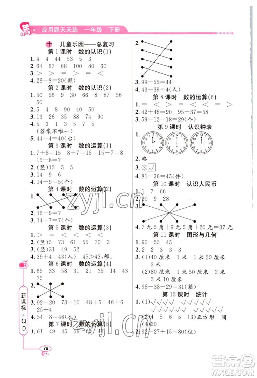 山東畫報出版社2022應(yīng)用題天天練一年級下冊數(shù)學(xué)青島版參考答案