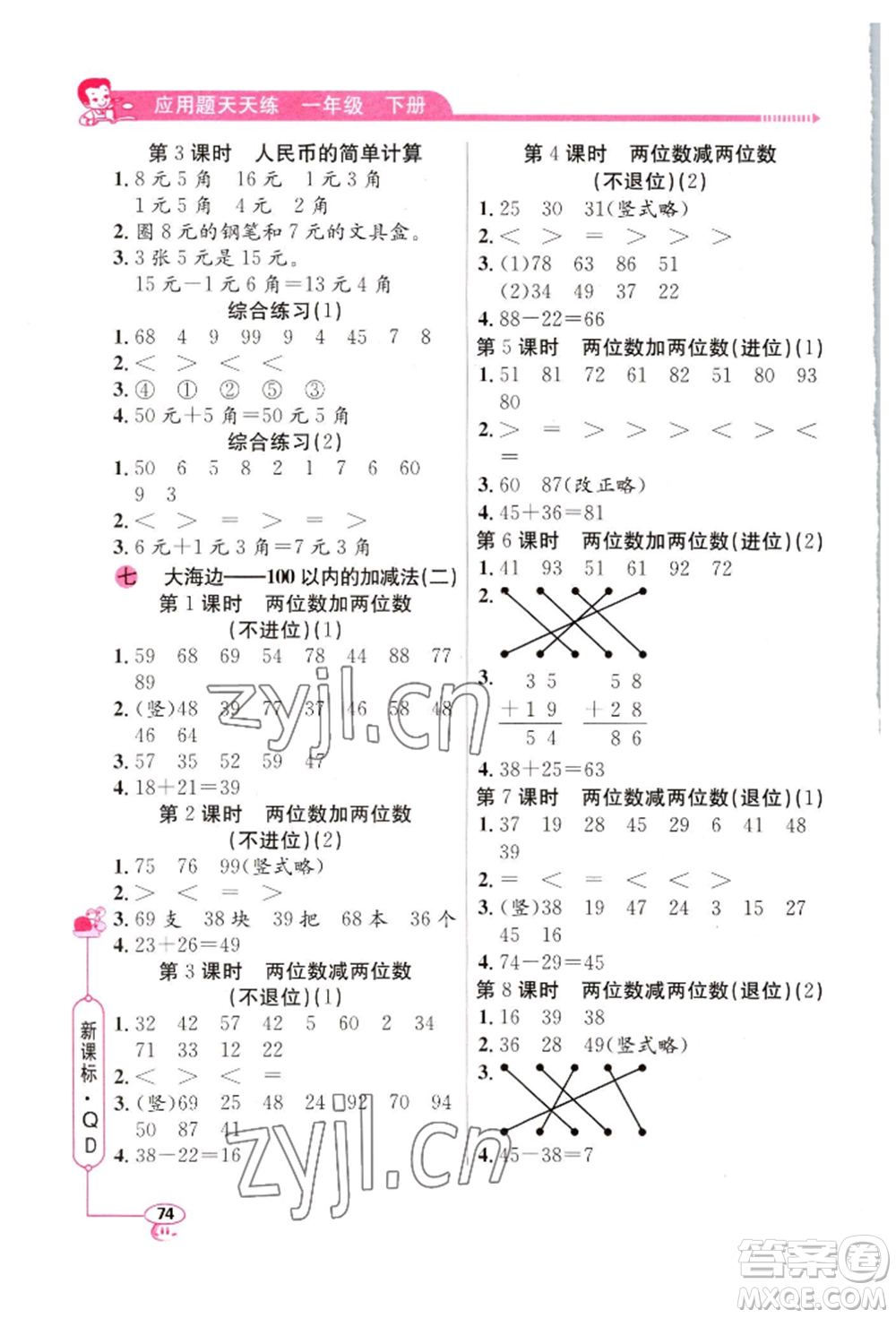 山東畫報出版社2022應(yīng)用題天天練一年級下冊數(shù)學(xué)青島版參考答案