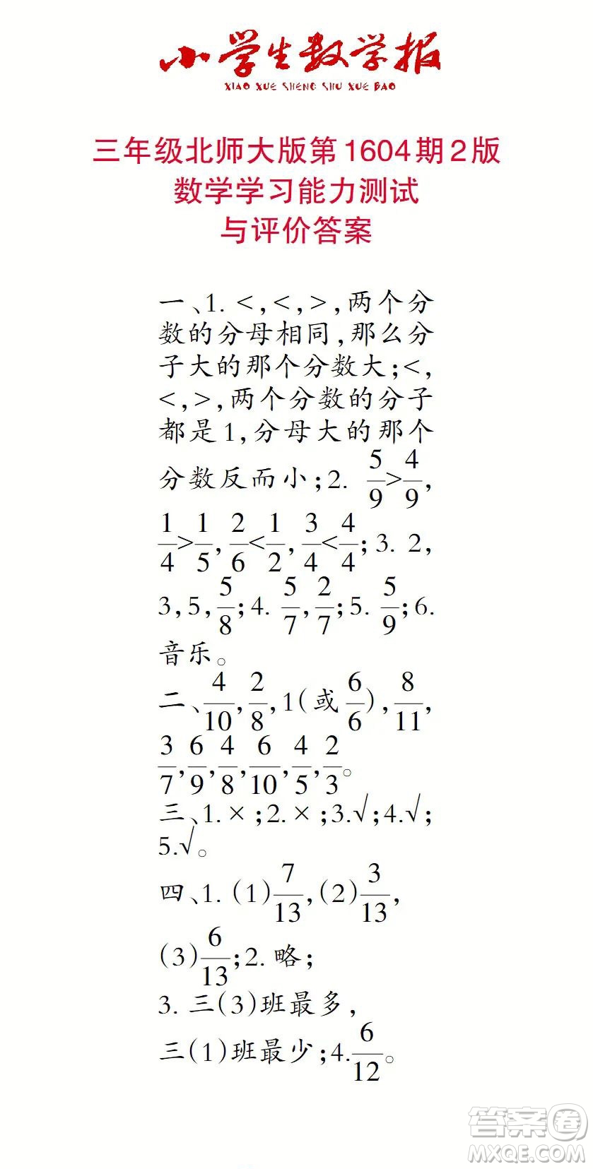2022春小學生數(shù)學報三年級第1604期答案