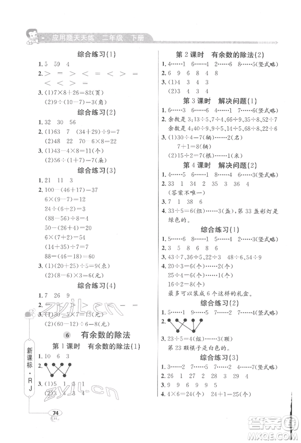 山東畫報(bào)出版社2022應(yīng)用題天天練二年級(jí)下冊數(shù)學(xué)人教版參考答案