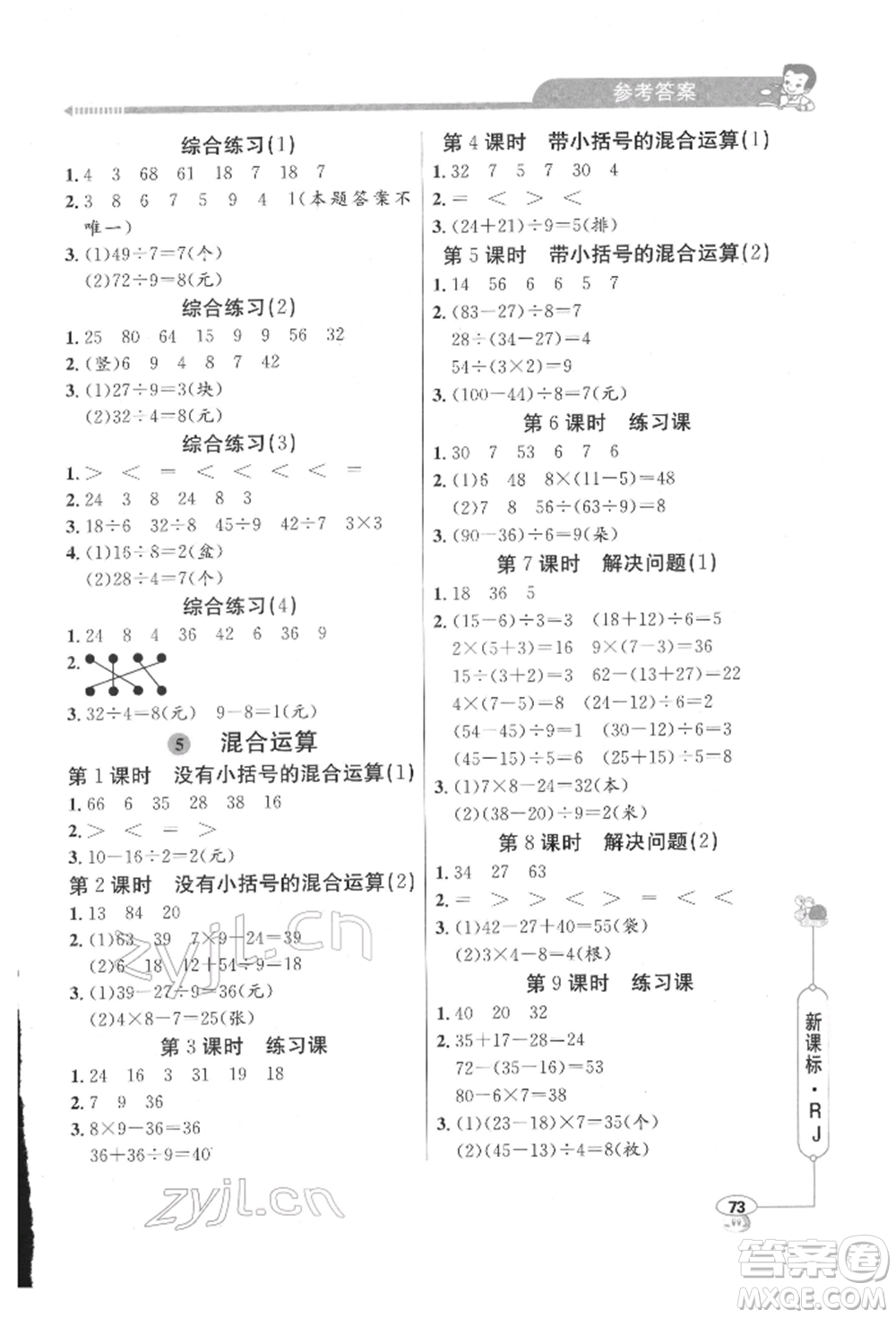 山東畫報(bào)出版社2022應(yīng)用題天天練二年級(jí)下冊數(shù)學(xué)人教版參考答案
